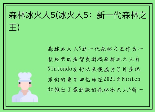 森林冰火人5(冰火人5：新一代森林之王)