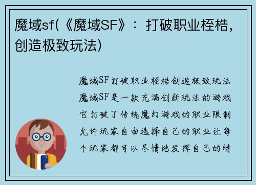 魔域sf(《魔域SF》：打破职业桎梏，创造极致玩法)