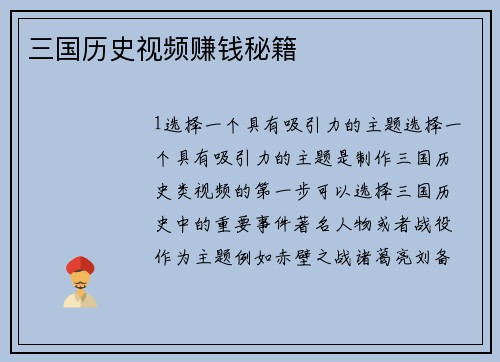 三国历史视频赚钱秘籍