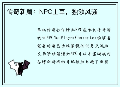 传奇新篇：NPC主宰，独领风骚